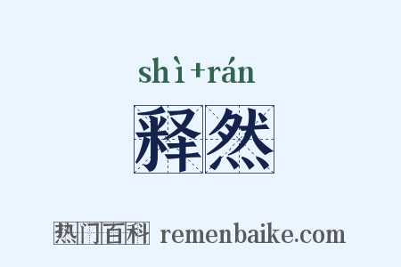 释然是什么意思的图片